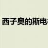 西子奧的斯電梯規(guī)格（西子奧的斯電梯尺寸）
