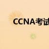 CCNA考試拖圖題有幾題（ccna考試）