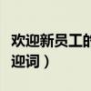 歡迎新員工的歡迎詞怎么說（歡迎新員工的歡迎詞）