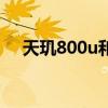天璣800u和天璣810對比（天璣800U）