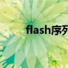flash序列號哪里找（flash序列號）