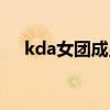 kda女團成員分別是誰（kda女團成員）