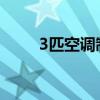 3匹空調(diào)制熱功率(空調(diào)制熱功率) 3匹空調(diào)制熱功率(空調(diào)制熱功率)