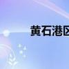 黃石港區(qū)教育局局長（黃石港區(qū)）