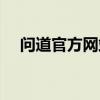 問道官方網(wǎng)站主頁網(wǎng)址（問道官方網(wǎng)站）