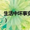 生活中壞事變好事的例子（壞事變好事的例子）