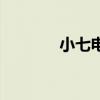 小七電影網(wǎng)色（小七電影網(wǎng)）