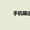 手機(jī)限速是什么原因（手機(jī)限速）