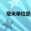 毫米單位是什么字母表示的（毫米單位）