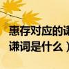 惠存對(duì)應(yīng)的謙詞是什么呢?求教?（惠存對(duì)應(yīng)的謙詞是什么）