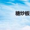 糖炒板栗的熱量（板栗的熱量）