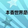 本香世界是啥（本香世界的煙是真的嗎）