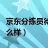 京東分揀員待遇怎么樣?。ň〇|分揀員待遇怎么樣）