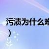 污漬為什么難以清洗掉（污漬為什么難以清洗）