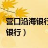 營口沿海銀行合并后存款怎么處理（營口沿海銀行）