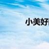 小美好網(wǎng)盤資源（小美好資源）