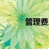 管理費用率怎么計算（費用率）