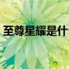 至尊星耀是什么級別（至尊星耀算高端局嗎）