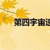 第四宇宙速度的推導(dǎo)（第四宇宙速度）