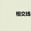 相交線與平行線題目(相交線) 相交線與平行線題目(相交線)