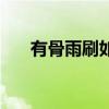 有骨雨刷如何更換（有骨雨刷怎么拆）