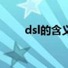 dsl的含義是指什么(dsl什么意思) dsl的含義是指什么(dsl什么意思)