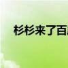 杉杉來(lái)了百度云小說(shuō)（杉杉來(lái)了百度云）