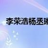李榮浩楊丞琳結(jié)婚了沒有（李榮浩楊丞琳）
