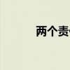 兩個(gè)責(zé)任是指什么（兩個(gè)責(zé)任）