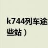 k744列車途經(jīng)站點(diǎn)時(shí)刻表（k744列車途經(jīng)哪些站）