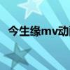今生緣mv動(dòng)畫版故事(今生緣mv動(dòng)畫版) 今生緣mv動(dòng)畫版故事(今生緣mv動(dòng)畫版)