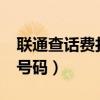 聯(lián)通查話費(fèi)打什么號(hào)碼?（聯(lián)通查話費(fèi)打什么號(hào)碼）