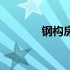 鋼構(gòu)房造價(jià)表（鋼構(gòu)房造價(jià)）