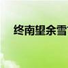 終南望余雪古詩配圖（終南望余雪古詩）