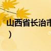 山西省長治市有哪些區(qū)縣（山西省長為啥辭職）
