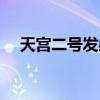 天宮二號(hào)發(fā)射回顧（天宮二號(hào)發(fā)射時(shí)間）