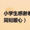 小學(xué)生感謝老師的話簡短暖心（感謝老師的話簡短暖心）