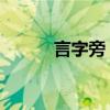 言字旁 什么字（言字旁打一字）