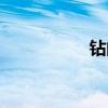 鉆的部首（舍的部首）