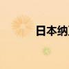 日本納豆激酶膠囊（日本納豆）
