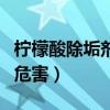 檸檬酸除垢劑的危害有哪些（檸檬酸除垢劑的危害）