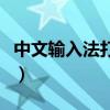 中文輸入法打不出漢字只能打字母（中文輸入）