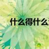 什么得什么滿園的成語（什么得什么滿）