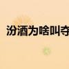 汾酒為啥叫奪命53（為什么叫汾酒奪命53）