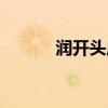 潤開頭成語接龍（上開頭成語）