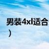 男裝4xl適合多重的人穿（4xl適合多重的人穿）
