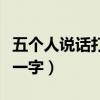 五個人說話打一字謎語是什么（五個人說話打一字）