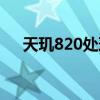 天璣820處理器參數(shù)（天璣820處理器）
