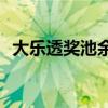 大樂透獎池余額9.96億（大樂透獎池余額）