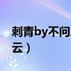 刺青by不問(wèn)三九云盤(pán)（刺青by不問(wèn)三九百度云）